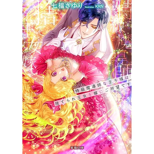 Amazon.co.jp: 破滅ルート回避のため婚約破棄したい悪役令嬢ですが王